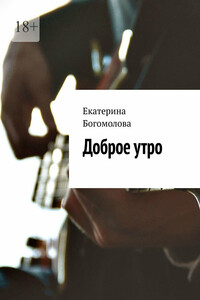 Доброе утро