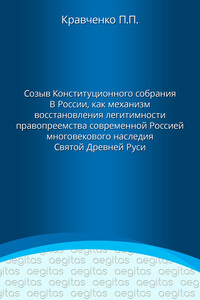 Доклад. Созыв Конституционного собрания в России как механизм восстановления легитимности правопреемства современной Россией многовекового наследия Святой Древней Руси.