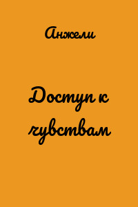 Доступ к чувствам
