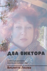 Два Виктора и несколько рассказов, написанных в разные годы