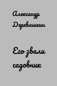 Его звали садовник