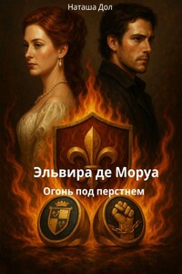 Эльвира де Моруа: огонь под перстнем