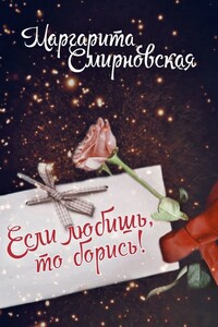 Если любишь, то борись!