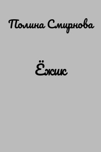 Ёжик