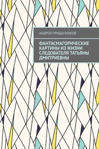 Фантасмагорические картины из жизни следователя Татьяны Дмитриевны