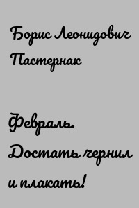 Февраль. Достать чернил и плакать!