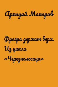 Фраера держат верх. Из цикла «Черезполосица»