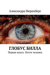 Глобус Билла. Первая книга. Почти человек