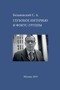 Глубокое интервью и фокус-группы