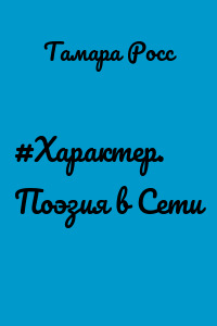 #Характер. Поэзия в Сети