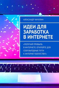 Идеи для заработка в Интернете