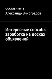 Интересные способы заработка на досках объявлений