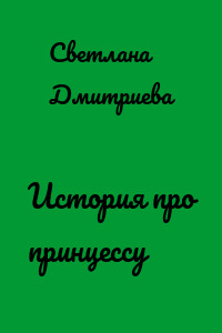 История про принцессу