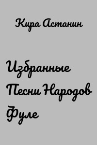 Избранные Песни Народов Фуле