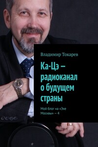 Ка-Цэ – радиоканал о будущем страны. Мой блог на «Эхе Москвы» – 4