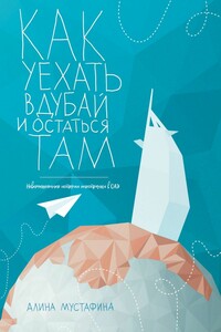 Как уехать в Дубай и остаться там. Невымышленные истории иностранки в ОАЭ
