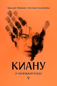 Киану и Маленький Будда