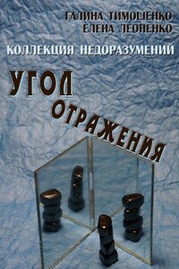 Коллекция недоразумений. Угол отражения