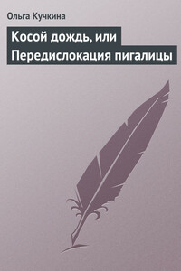 Косой дождь, или Передислокация пигалицы