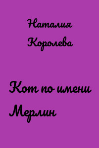 Кот по имени Мерлин