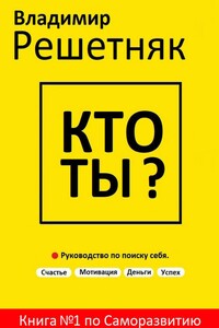 Кто ты? Руководство по поиску себя