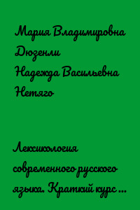 Лексикология современного русского языка. Краткий курс для иностранных учащихся