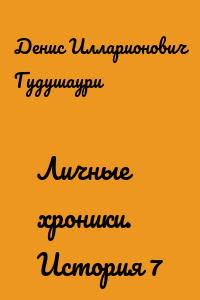 Личные хроники. История 7