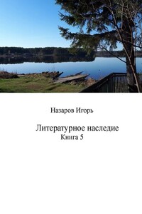 Литературное наследие. Книга 5