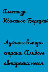 Лучшая в мире страна. Альбом авторских песен