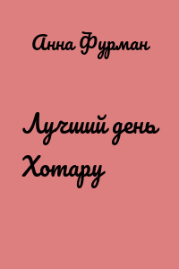 Лучший день Хотару