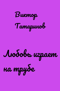 Любовь играет на трубе