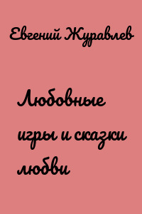 Любовные игры и сказки любви