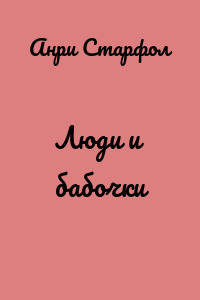 Люди и бабочки