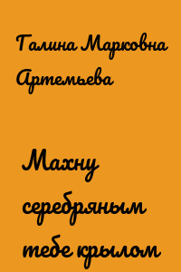 Махну серебряным тебе крылом