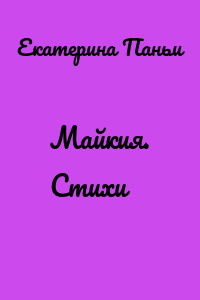 Майкия. Стихи