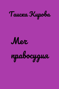 Меч правосудия