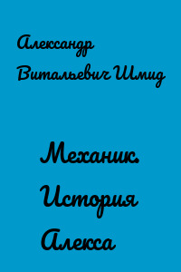 Механик. История Алекса