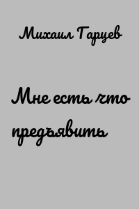 Мне есть что предъявить