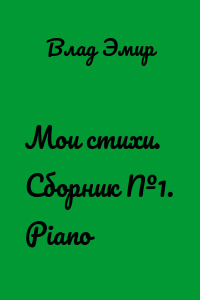 Мои стихи. Сборник №1. Piano