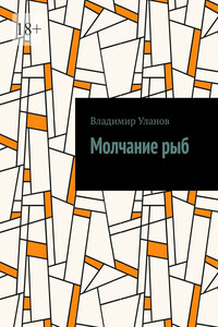 Молчание рыб