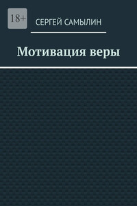 Мотивация веры