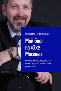 Мой блог на «Эхе Москвы». Публицистика. Специальный номер журнала «Испытание рассказом»