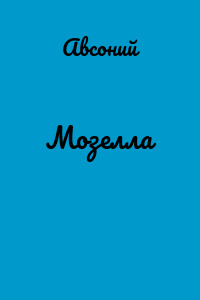 Мозелла