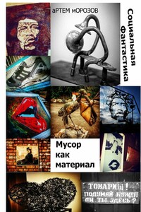 Мусор как материал. Социальная фантастика