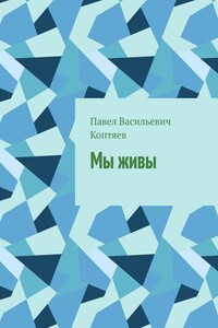 Мы живы