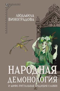 Народная демонология и мифо-ритуальная традиция славян