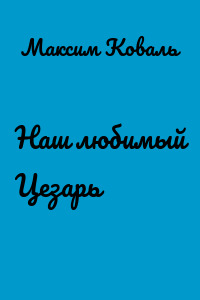 Наш любимый Цезарь