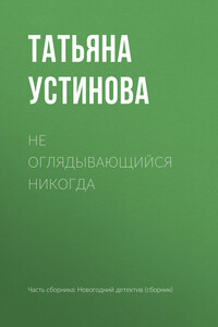 Не оглядывающийся никогда