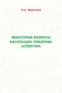 Некоторые вопросы касательно синдрома Аспергера