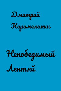 Непобедимый Лентяй